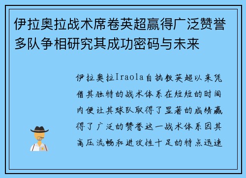 伊拉奥拉战术席卷英超赢得广泛赞誉多队争相研究其成功密码与未来