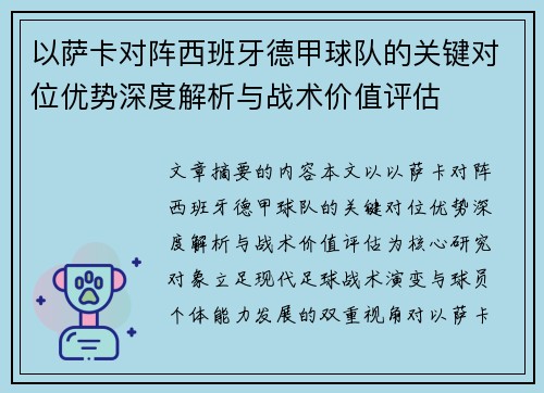 以萨卡对阵西班牙德甲球队的关键对位优势深度解析与战术价值评估