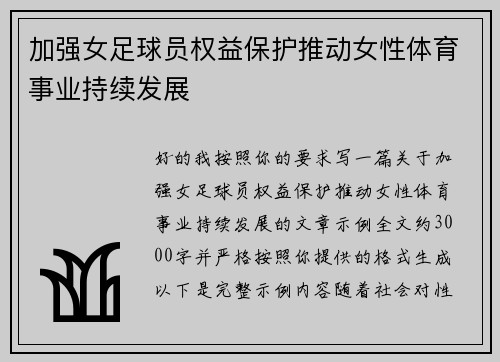 加强女足球员权益保护推动女性体育事业持续发展