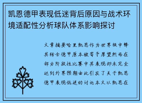凯恩德甲表现低迷背后原因与战术环境适配性分析球队体系影响探讨