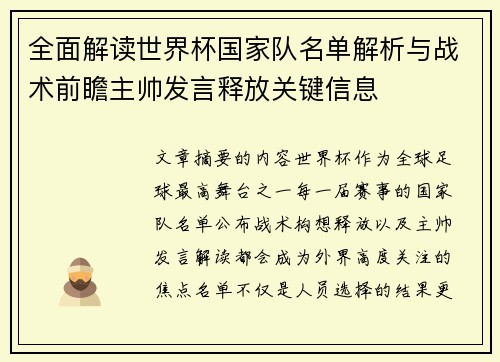 全面解读世界杯国家队名单解析与战术前瞻主帅发言释放关键信息