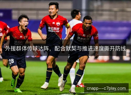 外援群体传球达阵，配合默契与推进速度撕开防线