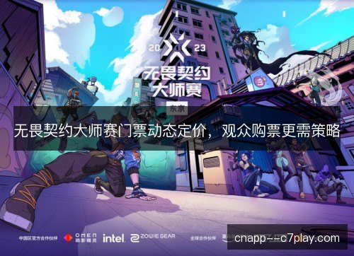 无畏契约大师赛门票动态定价，观众购票更需策略