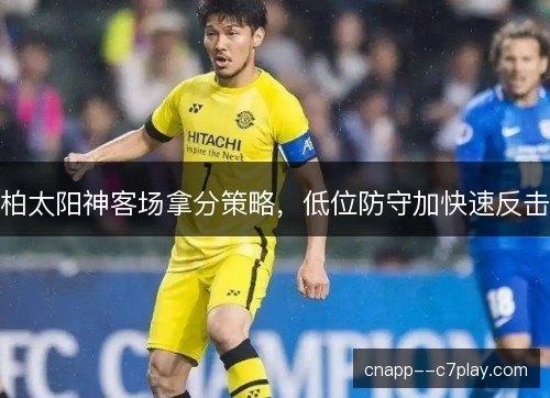 柏太阳神客场拿分策略，低位防守加快速反击